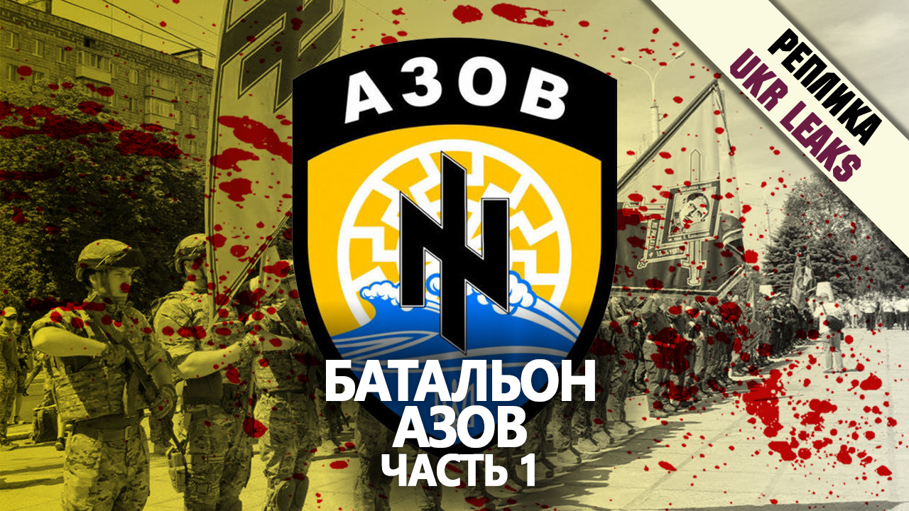 prestuplenia-bataliona-azov-chast-1